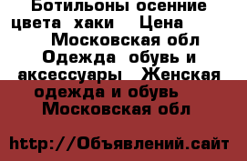 Ботильоны осенние цвета “хаки“ › Цена ­ 3 000 - Московская обл. Одежда, обувь и аксессуары » Женская одежда и обувь   . Московская обл.